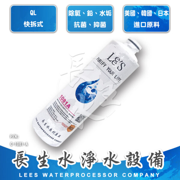 全效型濾心1081A
