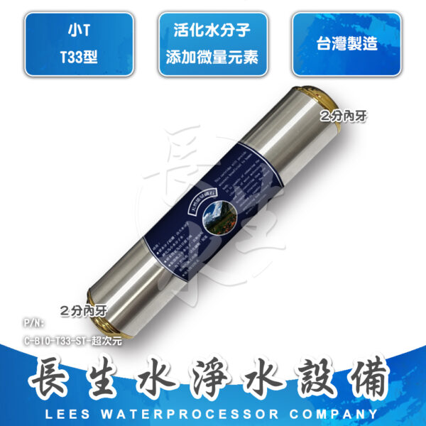 C-BIO-T33-ST-超次元 超次元能量濾芯