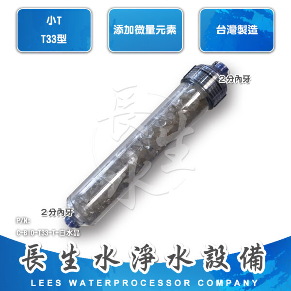 C-BIO-T33-T-白水晶 水晶能量濾芯