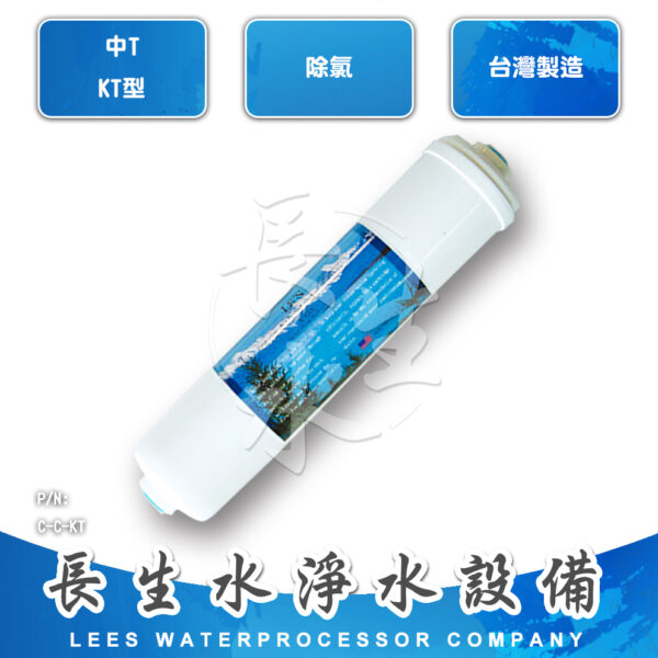 C-C-KT 顆粒椰殼活性碳濾心CKT