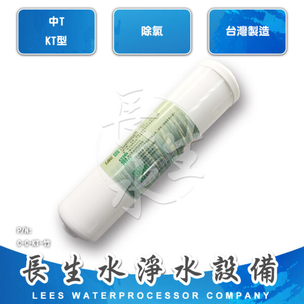 C-C-KT-竹 顆粒孟宗竹碳濾心CKTB