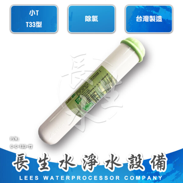 C-C-T33-竹 顆粒孟宗竹碳濾心CT33B