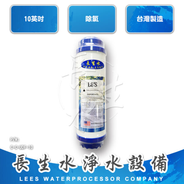 C-C-UDF-10 顆粒活性碳濾心CUDF