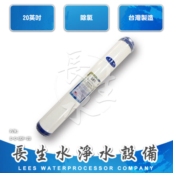 C-C-UDF-20 顆粒活性碳濾心CUDF