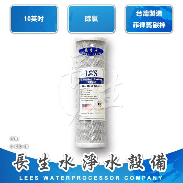 C-CTO-10 壓縮椰殼活性碳濾心CTOC