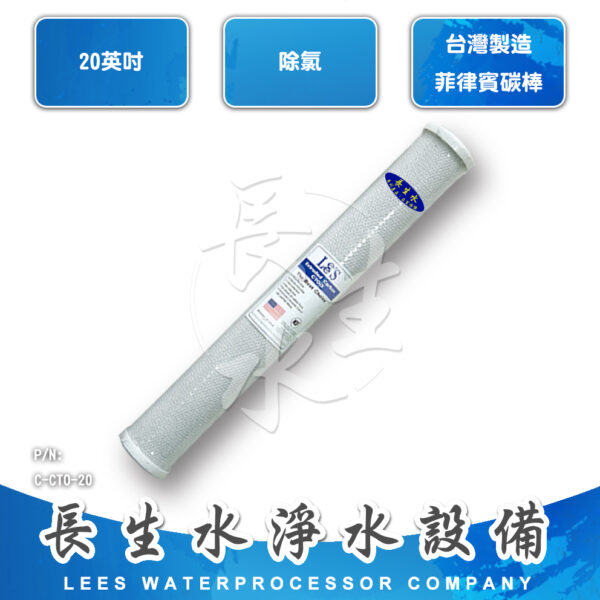 壓縮椰殼活性碳濾心CTOC