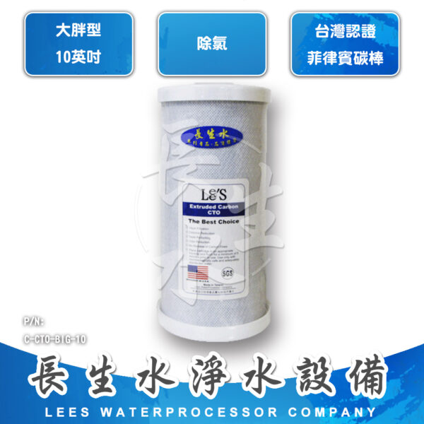 C-CTO-BIG-10 壓縮椰殼活性碳濾心CTOC