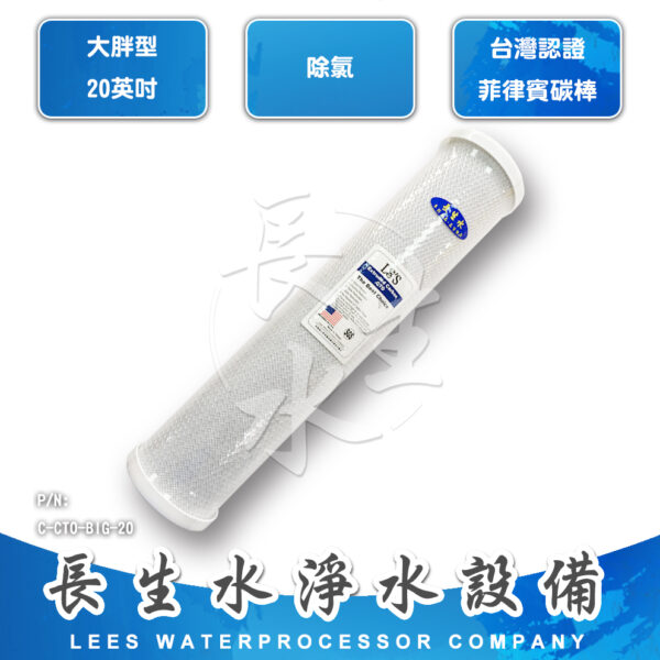 C-CTO-BIG-20 壓縮椰殼活性碳濾心CTOC