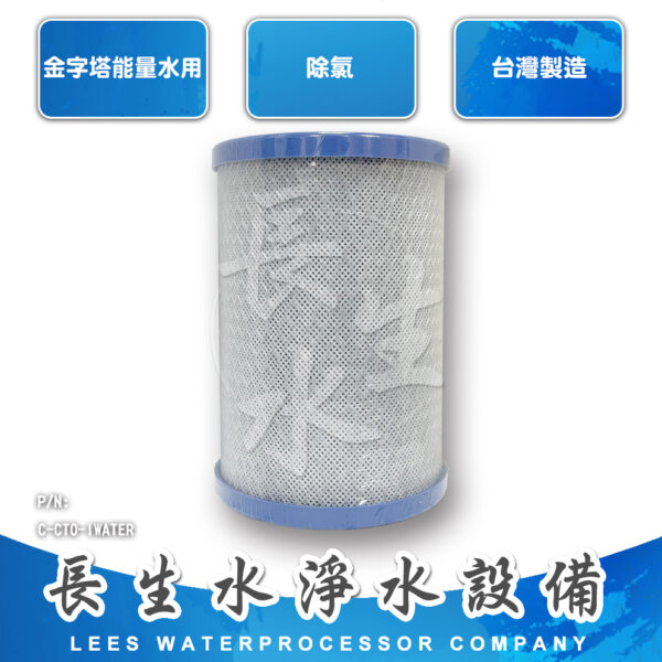 壓縮椰殼活性碳濾心(金字塔適用)