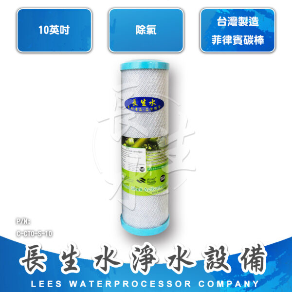 C-CTO-S-10 壓縮椰殼活性碳濾心CTOS