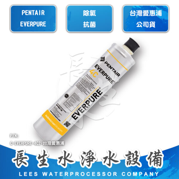 C-EVERPURE-4C2 4C2濾芯