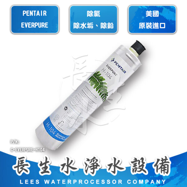 C-EVERPURE-H104 H104濾芯