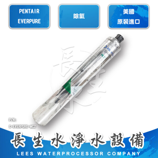 C-EVERPURE-MC2 MC2濾芯