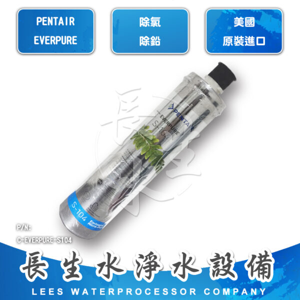C-EVERPURE-S104 S104濾芯