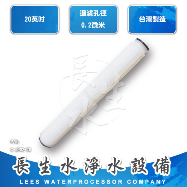C-JP02-20 0.2微米摺疊濾芯