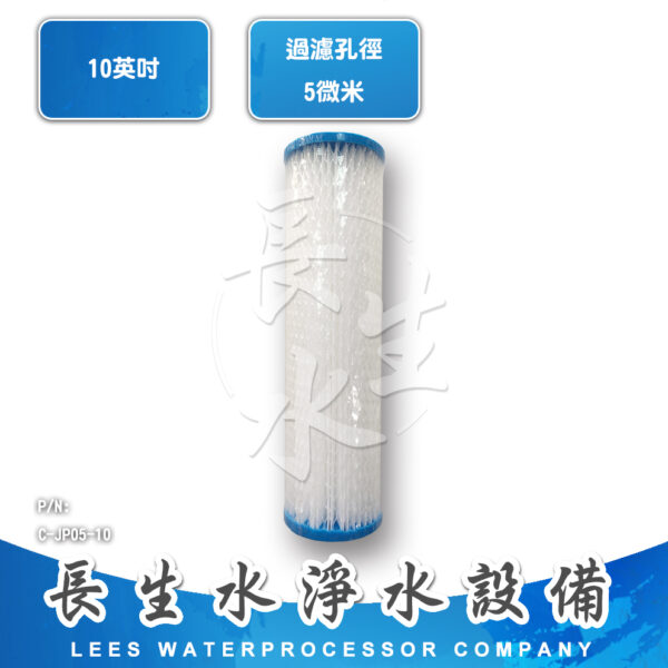C-JP05-10 5微米摺疊濾芯