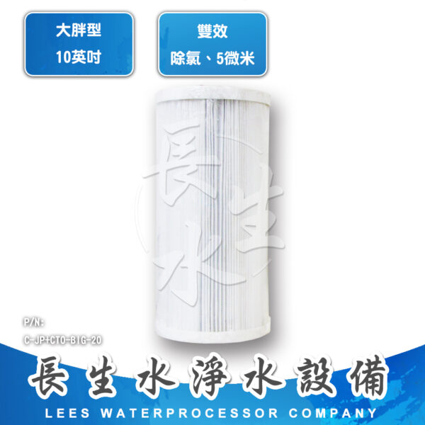 C-JPCTO-BIG-10 雙效濾芯