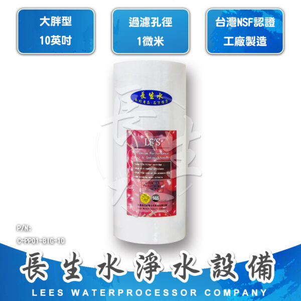 C-PP01-BIG-10 1微米纖維濾芯