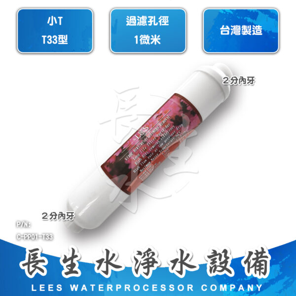 C-PP01-T33 1微米纖維濾芯
