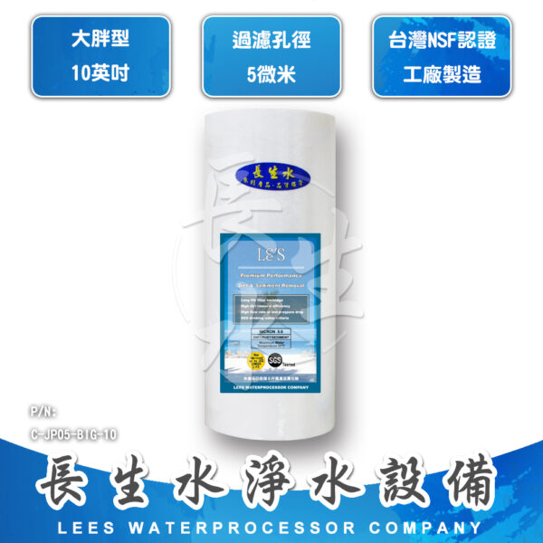 C-PP05-BIG-10 5微米纖維濾芯