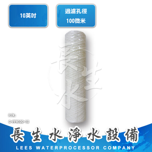 C-PPW100-10 100微米棉紗纏繞濾心
