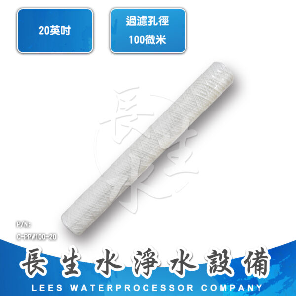 C-PPW100-20 100微米棉紗纏繞濾心