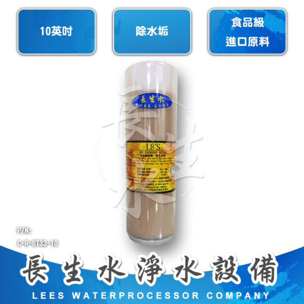 C-R-BT33-10 樹脂軟化水質濾心RBT33