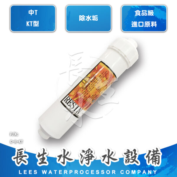 C-R-KT 樹脂軟化水質濾心RKT