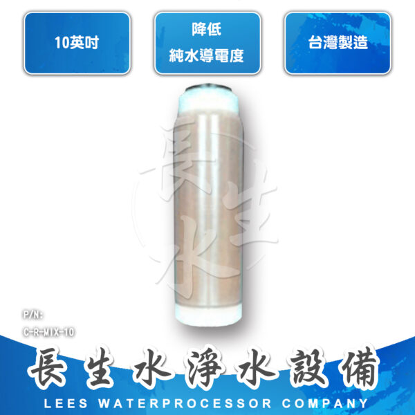 C-R-MIX-10 混床樹脂濾心RMIX