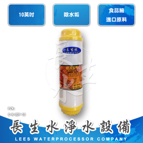 C-R-UDF-10 樹脂軟化水質濾心RUDF