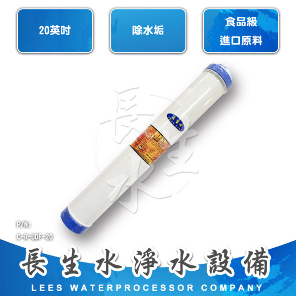 C-R-UDF-20 樹脂軟化水質濾心RUDF