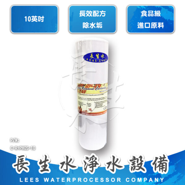 C-RPHOS-BT33-10 長效抑垢濾心RPHOSBT33