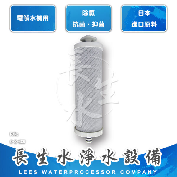 C-S-686 電解水機主機濾心S686