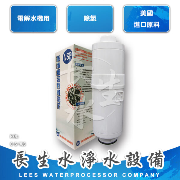 電解水機主機濾心S7US