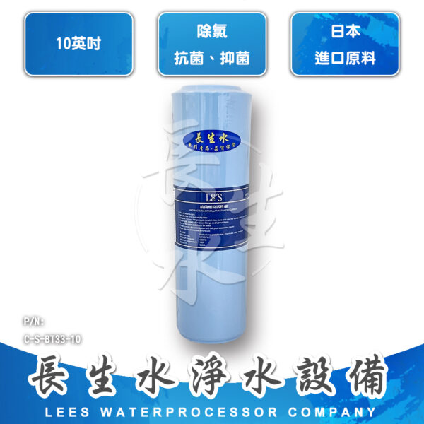 C-S-BT33-10 抗菌顆粒椰殼活性碳濾心SBT33