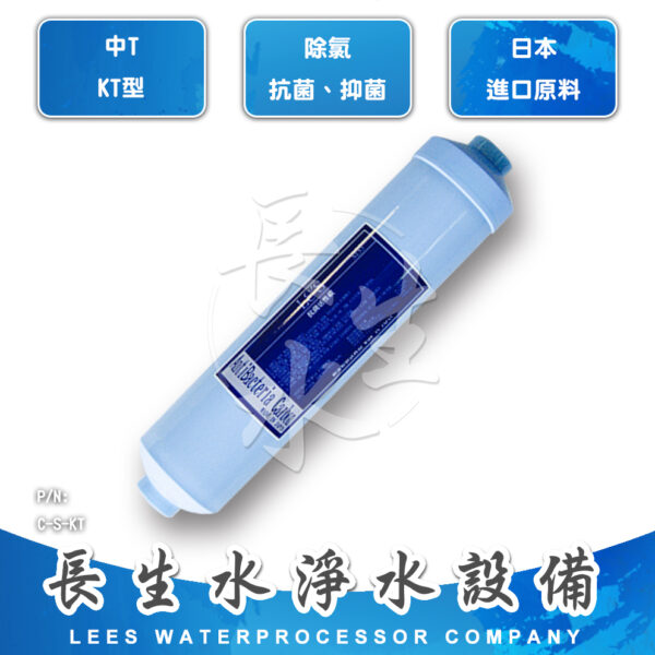 C-S-KT 抗菌顆粒椰殼活性碳濾心SKT