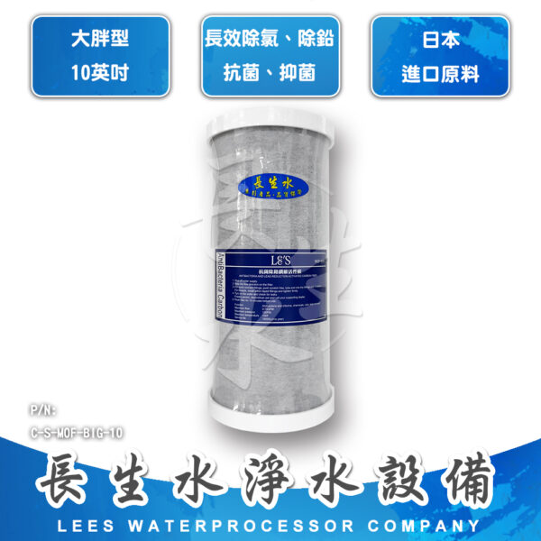 C-S-MOF-BIG-10 抗菌碳纖濾心MOF