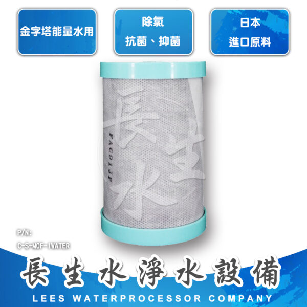 C-S-MOF-IWATER 抗菌碳纖濾芯(金字塔適用)
