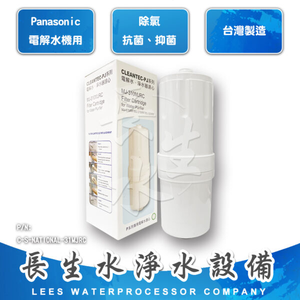 C-S-NATIONAL-L 電解水機主機濾心MJ310