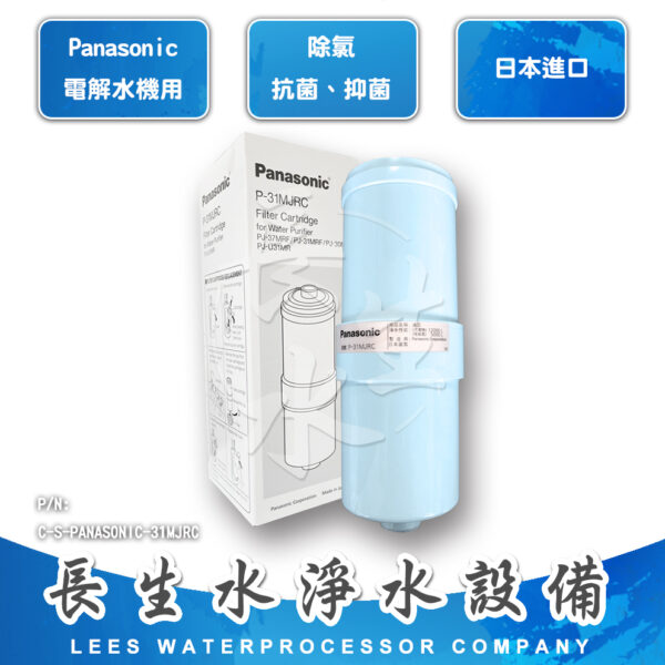 C-S-PANASONIC-L 電解水機主機濾心31MJRC