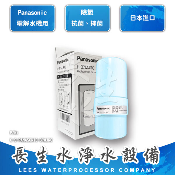 C-S-PANASONIC-S 電解水機主機濾心37MJRC