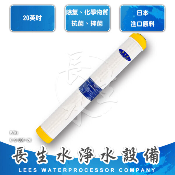 C-S-UDF-20 抗菌顆粒椰殼活性碳濾心SUDF
