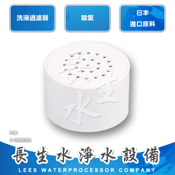 C-SHOWER50 洗澡過濾器濾芯SHOWER50