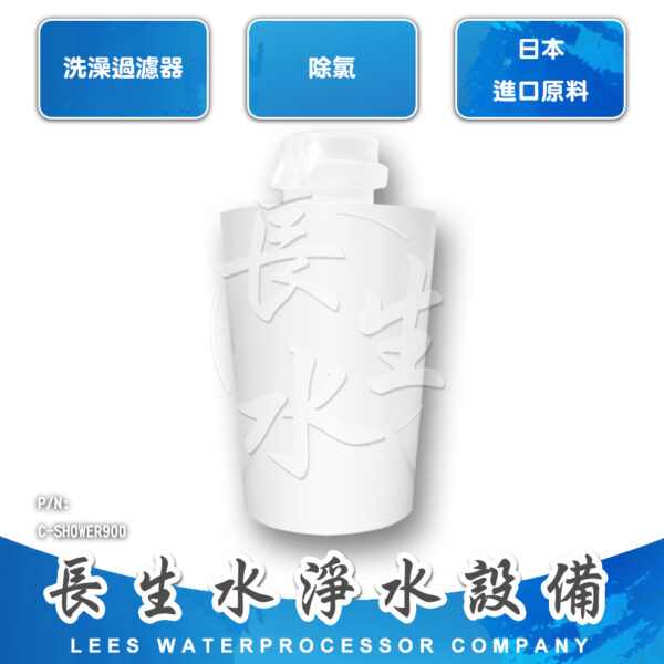 洗澡過濾器濾芯SHOWER900