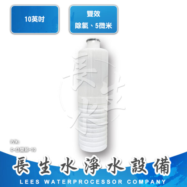 C-凸雙節-10 凸頭雙節濾心