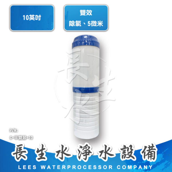 C-平雙節-10 平頭雙節濾心
