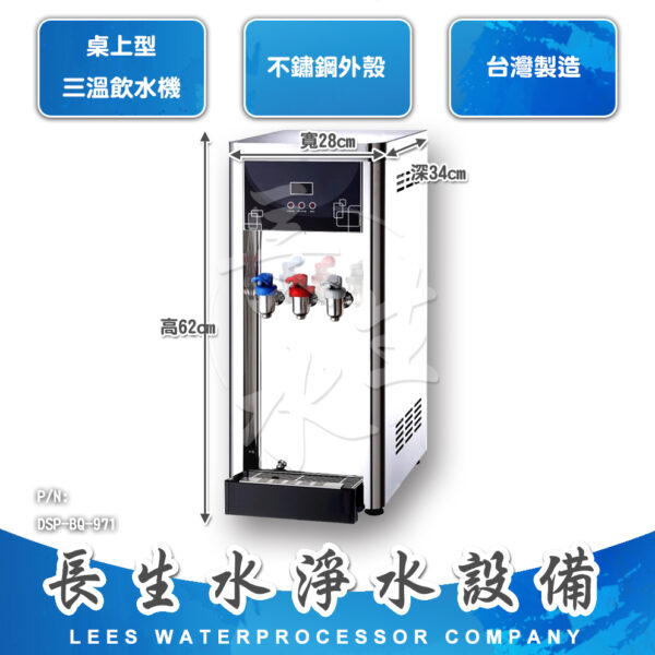桌上型三溫飲水機BQ-971