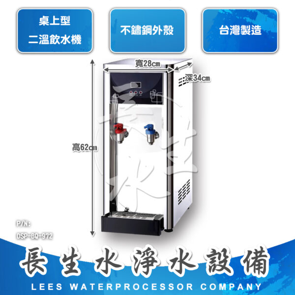 DSP-BQ-972 桌上型二溫飲水機BQ-972