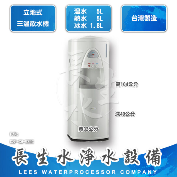 DSP-CM-929C 三溫飲水機SL-929C