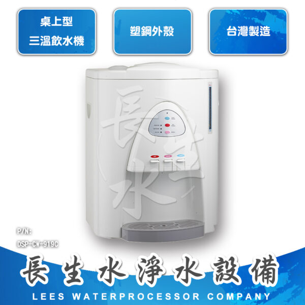 桌上型三溫飲水機CM-919C